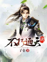 不朽通天诀 子仑