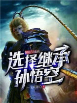 国运:只有我选择继承孙悟空txt