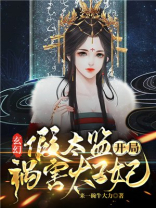 玄幻假太监开局祸害太子妃小说下载全文
