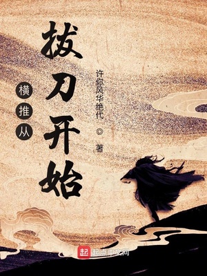 横推从拔刀开始全文免费阅读