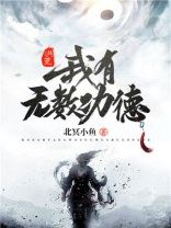 洪荒:我有无数功德 小说