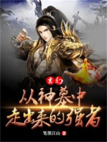 玄幻从神墓中走出来的强者