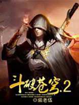 斗破苍穹2真人版第二部