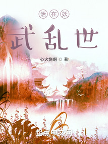 活在妖武乱世无错