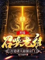 开局召唤老天师免费阅读