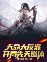 反派开局迎娶天命主角女神