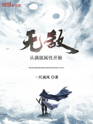 无敌从满级属性开始免费阅读
