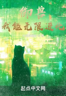 御兽我能无限进化笔趣阁