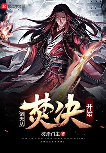 诸天从焚决开始彼岸门主
