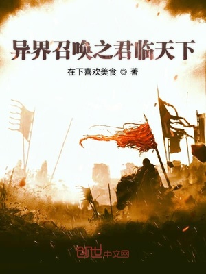 异界召唤之君临天下TXT