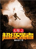 超级强者 我本疯狂