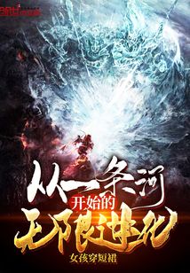 从一条河开始的无限进化结局是什么