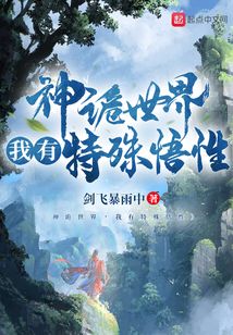 神诡世界,我有特殊悟性 小说