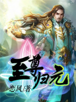至尊归元有几个女主