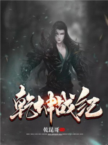 乾坤战纪全文免费阅读