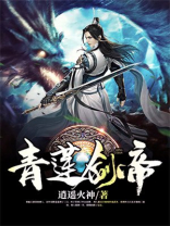 青莲剑帝百度百科