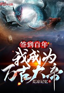 签到百年我成为万古大帝TXT