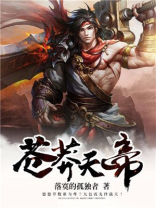 苍莽天帝下载