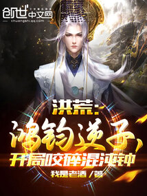 洪荒:鸿钧逆子,开局咬碎混沌钟下载