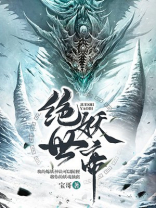 绝世妖帝林讽