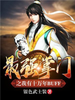 最强掌门之我有十万年buff笔趣阁