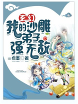 玄幻:我的沙雕弟子强无敌 小说