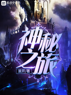 神秘之旅女主