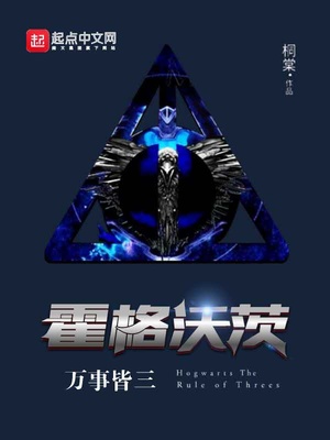霍格沃茨万事皆三TXT免费下载