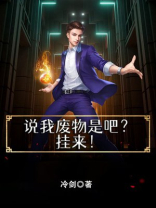 说你废物