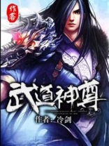 武道神尊TXT免费下载