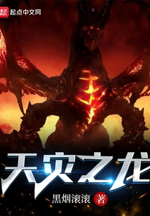 天灾之龙全本完结免费