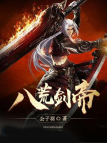 八荒剑帝陆凡