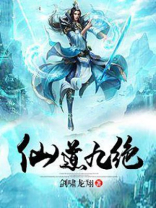仙道九绝小说全文免费阅读