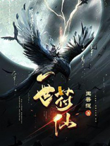 一世符仙停更了吗