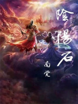 阴阳石的功效
