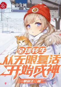 全球转生:从无限复活开始成神TXT下载