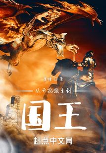 从开拓领主到国王TXT