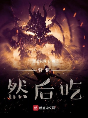 狩猎,然后吃下载