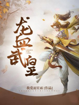 龙血武皇小说全文免费阅读
