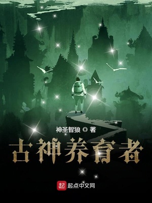 古神养育者TXT下载