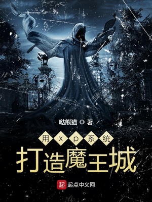用xp系统改造魔王城