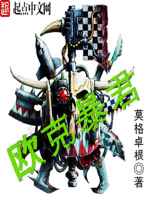 欧克暴君小说TXT