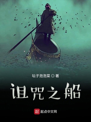 诅咒之船百度百科