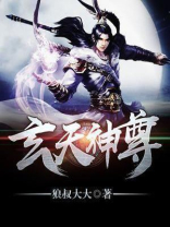 玄天神尊免费阅读全文无弹窗