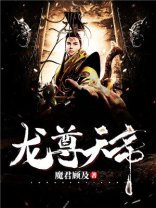 龙尊大帝