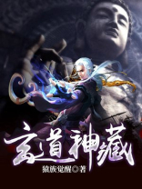 玄道神藏好看吗