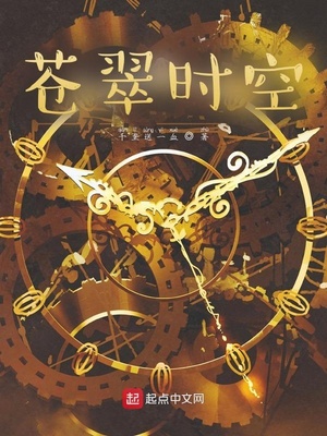 苍翠时空TXT
