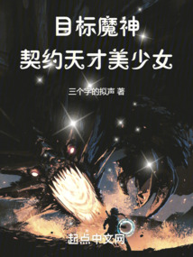 目标魔神,契约天才美少女笔趣阁