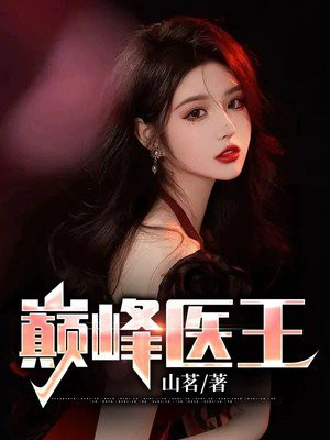 巅峰医王吴东周美珠
