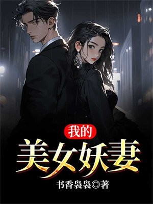 小说我的妖孽美女总裁